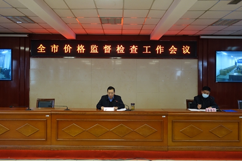 邯郸市市场监管局部署2020年全市价格监督检查工作
